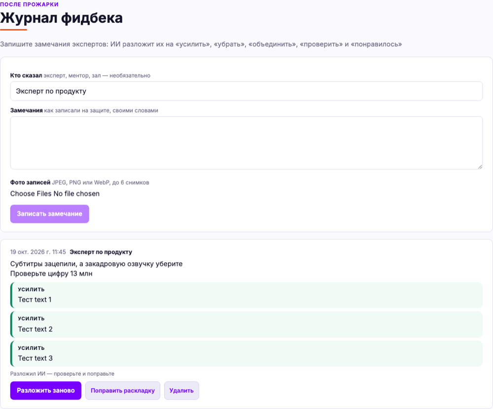 Журнал фидбека с раскладкой замечания по классам
