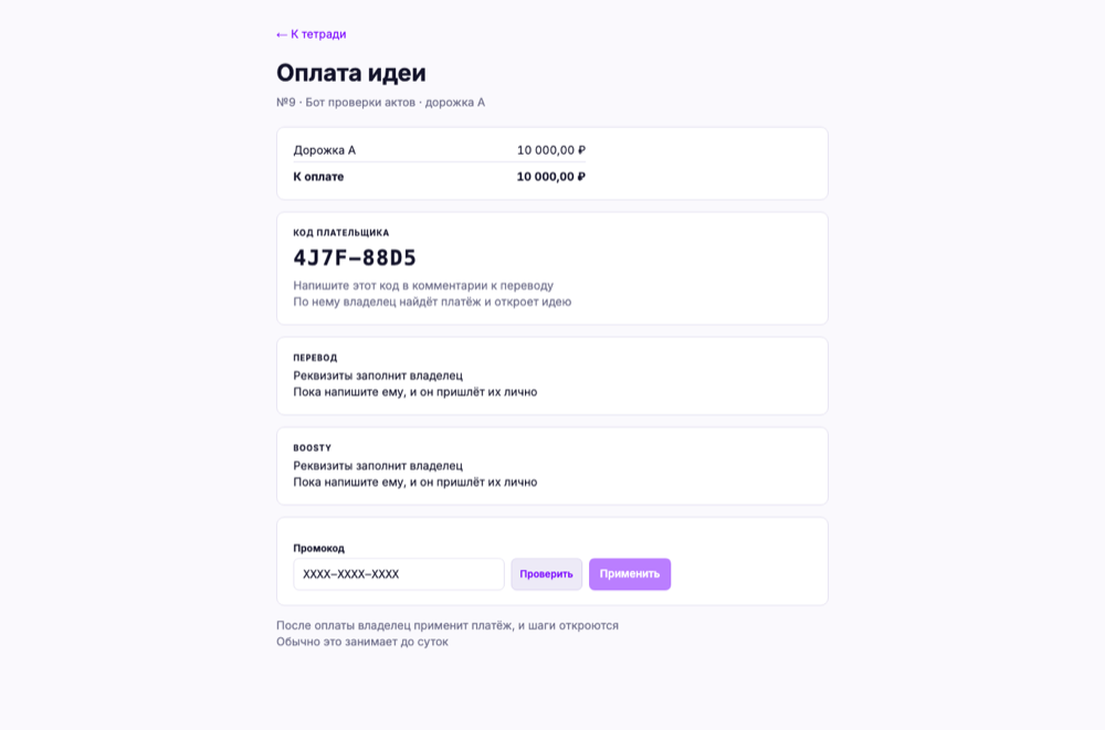Экран оплаты идеи с реквизитами и кодом плательщика
